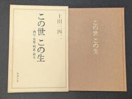 この世 この生　ー西行・良寛・明恵・道元ー
