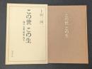 この世 この生　ー西行・良寛・明恵・道元ー