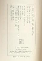 この世 この生　ー西行・良寛・明恵・道元ー