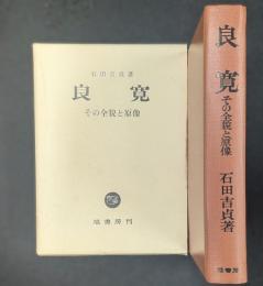 良寛 その全貌と原像