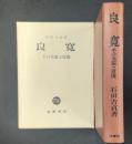 良寛 その全貌と原像