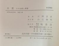 良寛 その全貌と原像