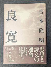 良寛