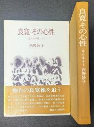 良寛・その心性  ‐茫々かつ独りゆく‐
