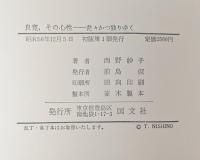 良寛・その心性  ‐茫々かつ独りゆく‐