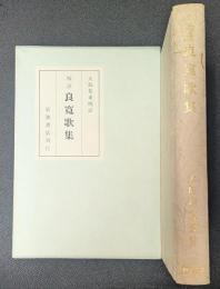 校註　良寛歌集: