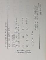 校註　良寛歌集: