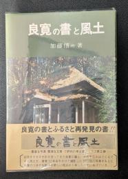良寛の書と風土