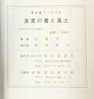 良寛の書と風土