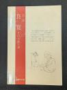 良寛　その生涯と書