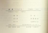 良寛　その生涯と書
