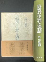 良寛の生涯と逸話
