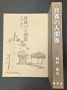 良寛の人間像