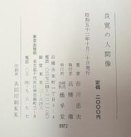 良寛の人間像