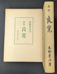 新修 良寛