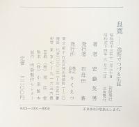 良寛―逸話でつづる生涯