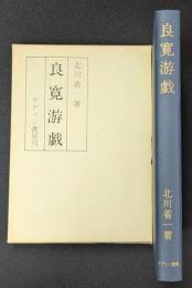 良寛游戯