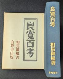良寛百考