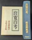 良寛百考