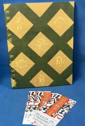 生誕120年記念 デザイナー芹沢銈介の世界展