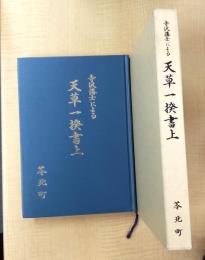 寺沢藩士による天草一揆書上