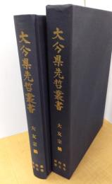 大分県先哲叢書　大友宗麟　資料集　第5巻　
