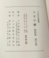 大分県先哲叢書　大友宗麟　資料集　第5巻　