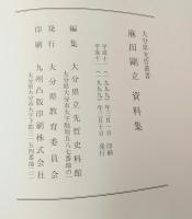 麻田剛立資料集 ＜大分県先哲叢書＞