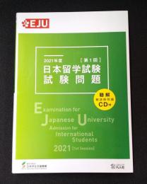 2021年度　日本留学試験（第1回）試験問題 (EJUシリーズ)