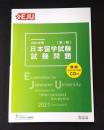 2021年度 日本留学試験(第1回)試験問題 (EJUシリーズ)