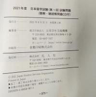 2021年度　日本留学試験（第1回）試験問題 (EJUシリーズ)