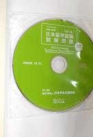 2021年度　日本留学試験（第1回）試験問題 (EJUシリーズ)