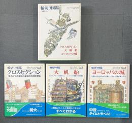 輪切り図鑑 3冊セット クロスセクション/大帆船/ヨーロッパの城