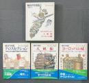 輪切り図鑑 3冊セット クロスセクション/大帆船/ヨーロッパの城