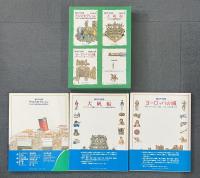 輪切り図鑑 3冊セット クロスセクション/大帆船/ヨーロッパの城
