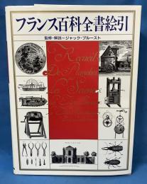 フランス百科全書絵引