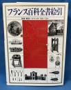 フランス百科全書絵引