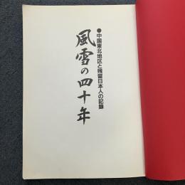風雪の四十年 中国東北地区と残留日本人の記録 (特別記念出版)