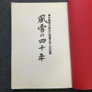 風雪の四十年 中国東北地区と残留日本人の記録 (特別記念出版)