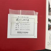 風雪の四十年 中国東北地区と残留日本人の記録 (特別記念出版)
