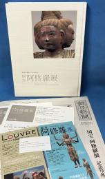 興福寺創建1300年記念 国宝 阿修羅展 号外付き