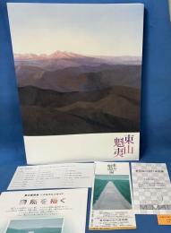 生誕100年 東山魁夷展 半券付き