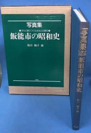 写真集 飯能市の昭和史 ― 子らに語りつぐふるさとの歴史