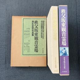 秩父坂東観音霊場 清水武甲写真集 ― 関東観音霊場の四季とその秘仏 秩父札所開創750周年記念