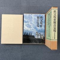 秩父坂東観音霊場 清水武甲写真集 ― 関東観音霊場の四季とその秘仏 秩父札所開創750周年記念