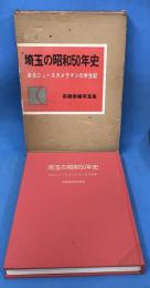 埼玉の昭和50年史 あるニュースカメラマンの半生記