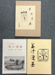 草汁漫画 （覆製版)