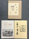 草汁漫画 （覆製版)
