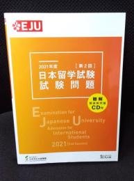 2021年度 日本留学試験(第2回)試験問題 (EJUシリーズ)