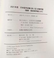 2021年度 日本留学試験(第2回)試験問題 (EJUシリーズ)